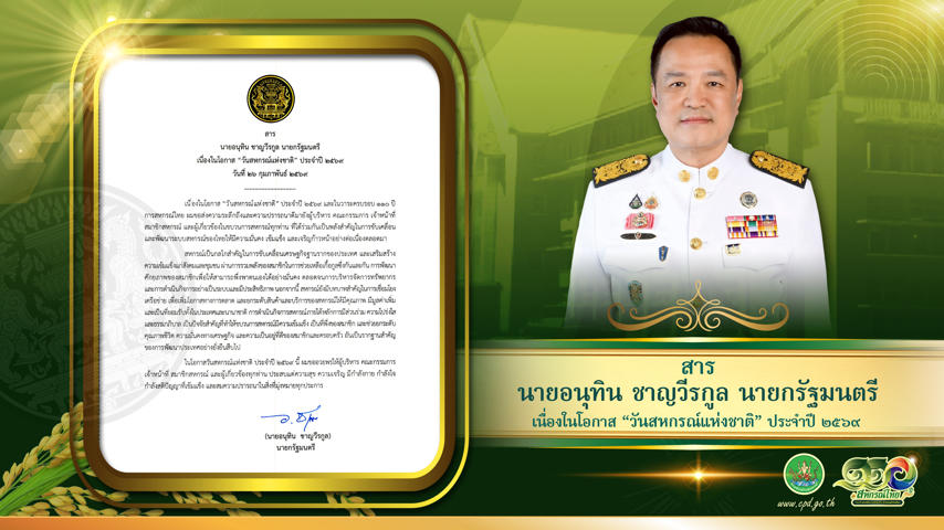01 Info สารนายก 110 ปีสหกรณ์ไทย 854x480