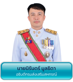 อธิบดีกรมส่งเสริมสหกรณ์