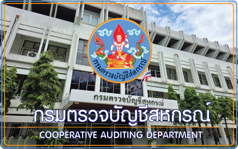 กรมตรวจบัญชีสหกรณ์