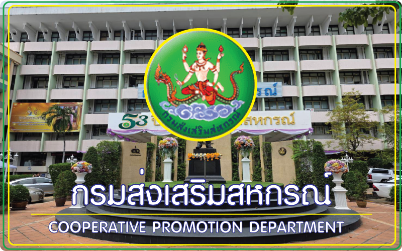 กรมส่งเสริมสหกรณ์