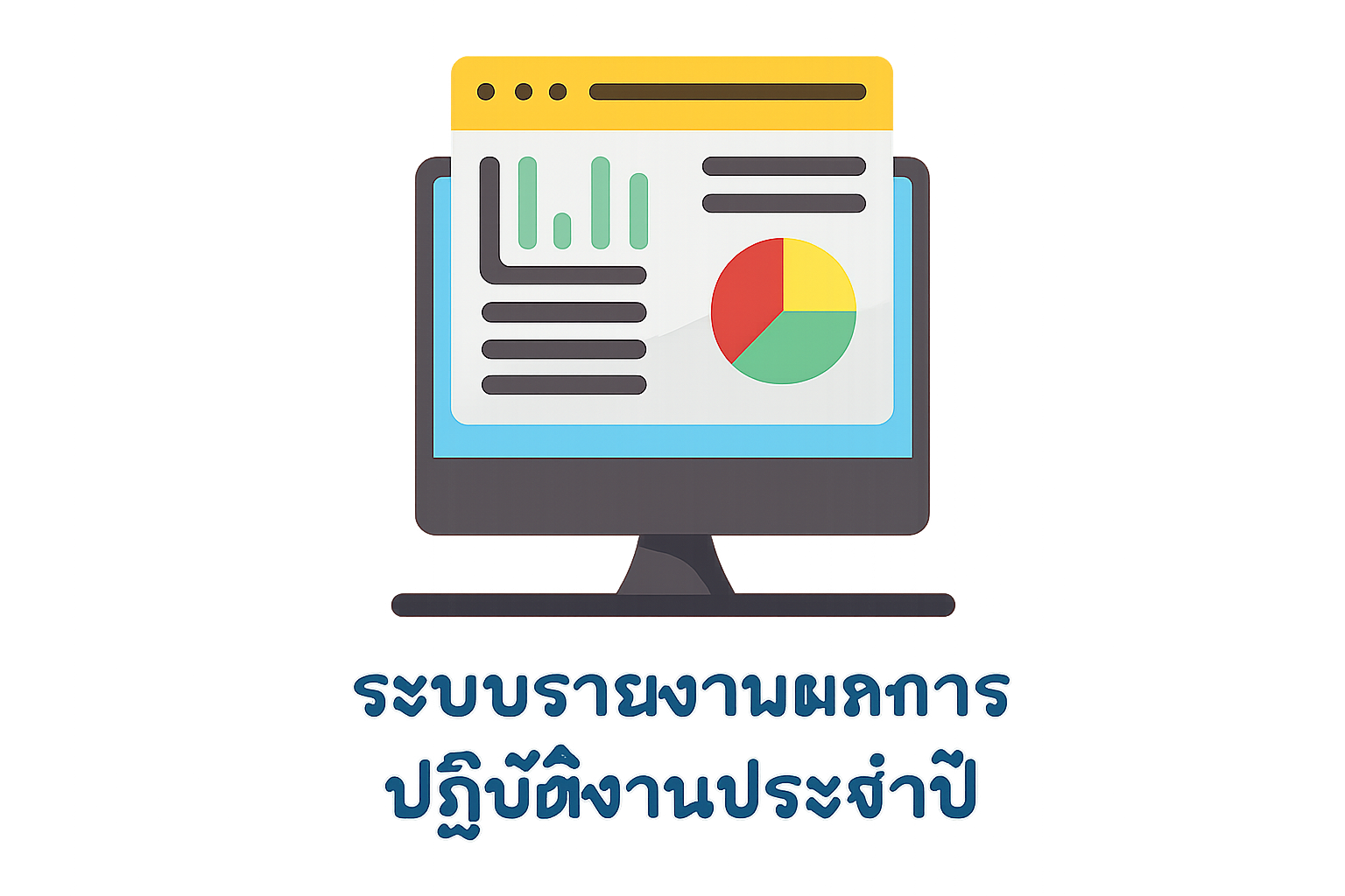 รายงานประจำปี