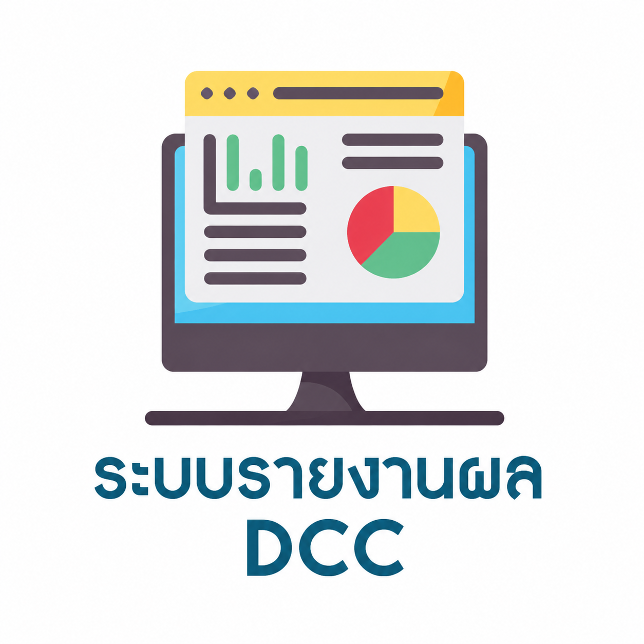 ระบบรายงาน DCC