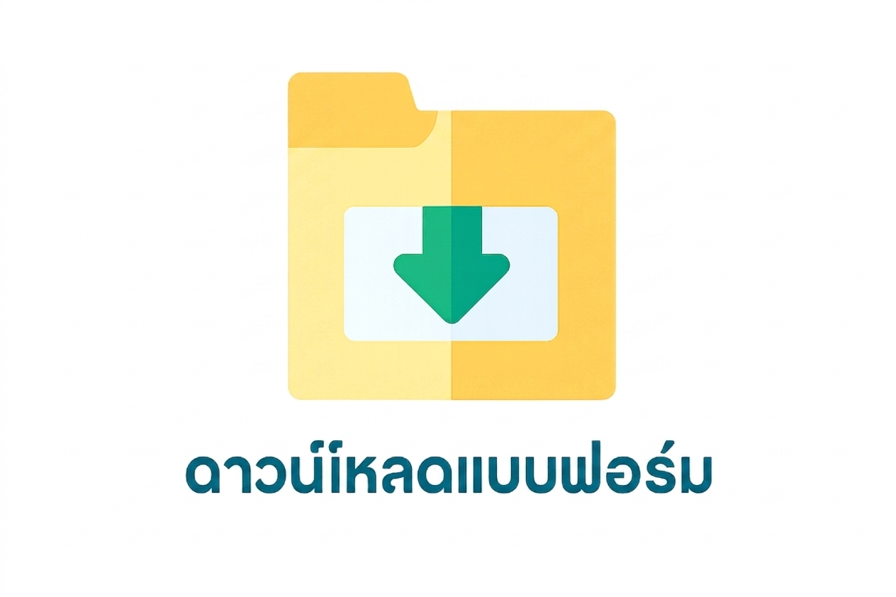 ดาวโหลดแบบฟรอม