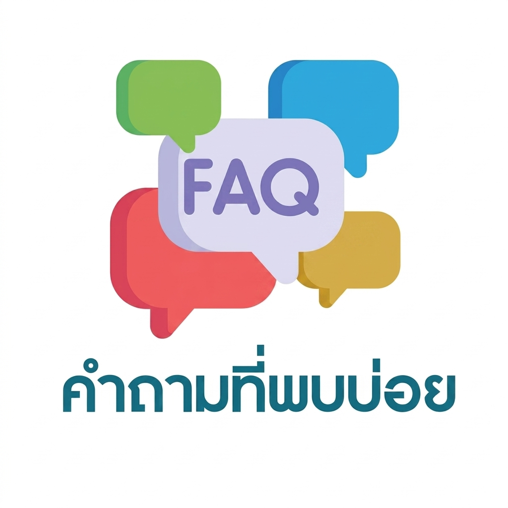 คำถามที่พบบ่อย