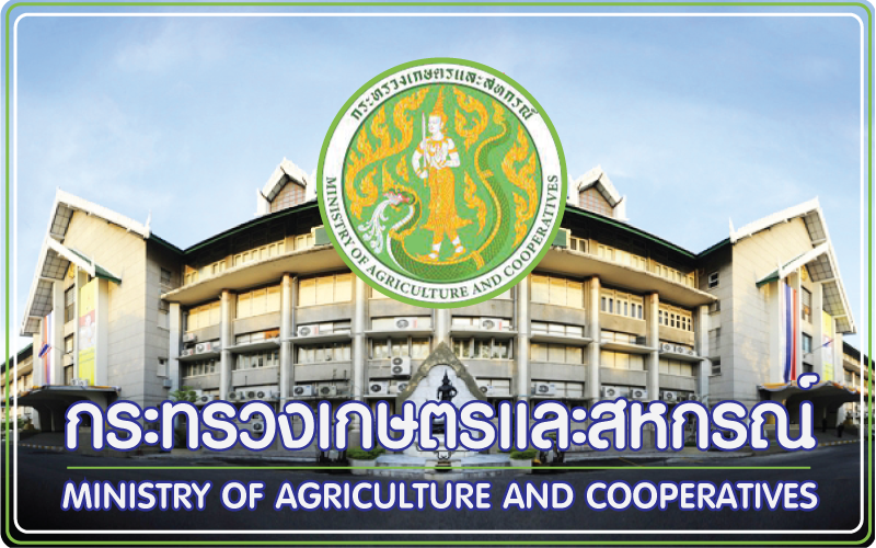 กระทรวงเกษตรและสหกรณ์