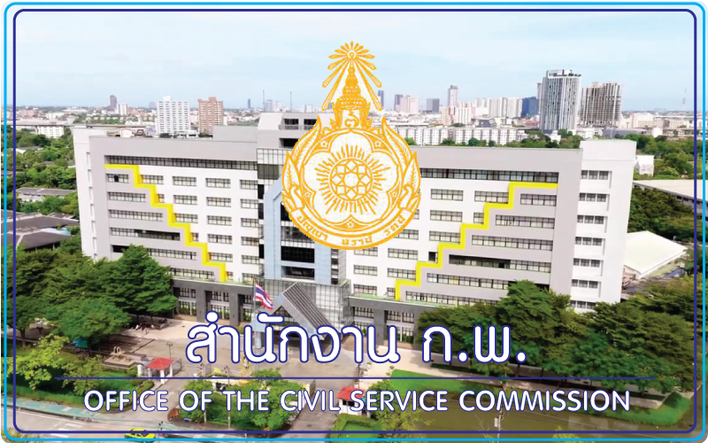 สำนักงาน ก.พ.