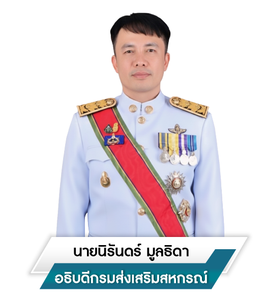 อธิบดีกรมส่งเสริมสหกรณ์