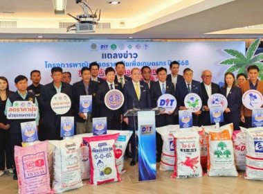 ศูนย์ฯ ร่วมงานการแถลงข่าวโครงการลดราคาปุ๋ยเคมีเพื่อเกษตรกร ... พารามิเตอร์รูปภาพ 1