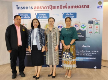 ศูนย์ฯ ร่วมงานการแถลงข่าวโครงการลดราคาปุ๋ยเคมีเพื่อเกษตรกร ... พารามิเตอร์รูปภาพ 11
