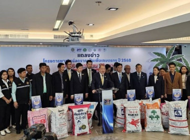 ศูนย์ฯ ร่วมงานการแถลงข่าวโครงการลดราคาปุ๋ยเคมีเพื่อเกษตรกร ... พารามิเตอร์รูปภาพ 4