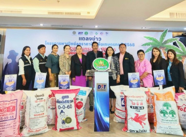 ศูนย์ฯ ร่วมงานการแถลงข่าวโครงการลดราคาปุ๋ยเคมีเพื่อเกษตรกร ... พารามิเตอร์รูปภาพ 5