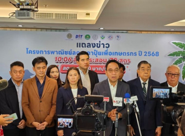 ศูนย์ฯ ร่วมงานการแถลงข่าวโครงการลดราคาปุ๋ยเคมีเพื่อเกษตรกร ... พารามิเตอร์รูปภาพ 6