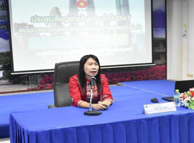 ศูนย์ฯ ร่วมเป็นเกียรติในการประชุมใหญ่สามัญประจำปี 2567 ... พารามิเตอร์รูปภาพ 7
