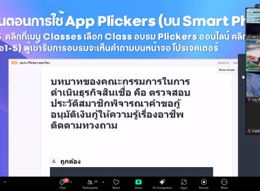 ศูนย์ฯ 1 เข้าร่วมโครงการฝึกอบรม หลักสูตร “Plickers ... พารามิเตอร์รูปภาพ 7