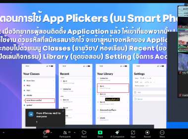 ศูนย์ฯ 1 เข้าร่วมโครงการฝึกอบรม หลักสูตร “Plickers ... พารามิเตอร์รูปภาพ 8