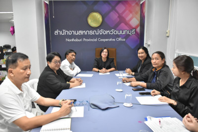**ศูนย์ฯ 1 ประชุมร่วมกับสำนักงานสหกรณ์จังหวัดนนทบุรี ... พารามิเตอร์รูปภาพ 1