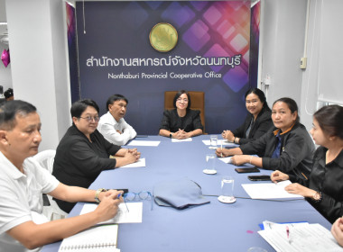 **ศูนย์ฯ 1 ประชุมร่วมกับสำนักงานสหกรณ์จังหวัดนนทบุรี ... พารามิเตอร์รูปภาพ 1