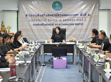 **ศูนย์ฯ 1 ประชุมร่วมกับสำนักงานส่งเสริมสหกรณ์กรุงเทพมหานคร ... พารามิเตอร์รูปภาพ 1