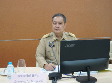 ศูนย์ฯ 1 ร่วมประชุมคณะกรมการจังหวัดปทุมธานี ... พารามิเตอร์รูปภาพ 2
