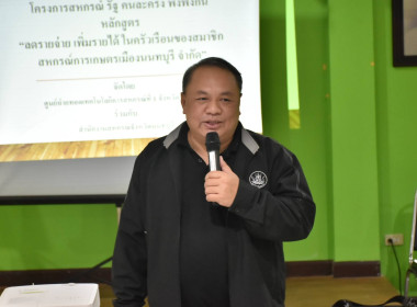 ศูนย์ฯ 1 จัดโครงการสหกรณ์ รัฐ คนละครึ่ง พึ่งพิงกัน หลักสูตร ... พารามิเตอร์รูปภาพ 5