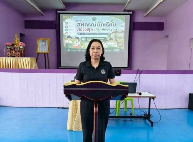 ศูนย์ฯ 1 ร่วมให้ความรู้ “โครงการสหกรณ์นักเรียนสร้างสุข ... พารามิเตอร์รูปภาพ 8