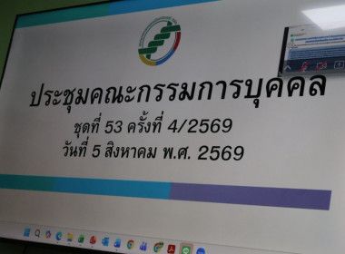 ศูนย์ฯ 1 เข้าร่วมประชุมคณะกรรมการประจำเดือน ... พารามิเตอร์รูปภาพ 2