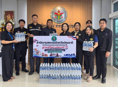 ศูนย์ฯ 1 ร่วมโครงการ “ธารน้ำใจชาวสหกรณ์” ... พารามิเตอร์รูปภาพ 1